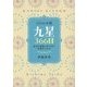 九星366日〈2016年版〉毎日の運勢と吉方位で幸運をつかむ [単行本]