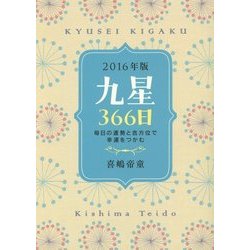 九星366日〈2016年版〉毎日の運勢と吉方位で幸運をつかむ [単行本]
