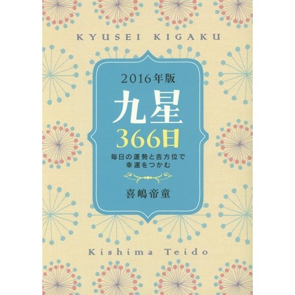 九星366日〈2016年版〉毎日の運勢と吉方位で幸運をつかむ [単行本]