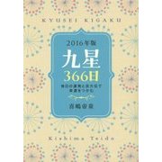 九星366日〈2016年版〉毎日の運勢と吉方位で幸運をつかむ [単行本]