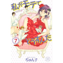 私がモテてどうすんだ 7（講談社コミックスフレンド B） [コミック]