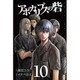 アポカリプスの砦 10（少年マガジンコミックス） [コミック]