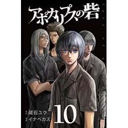 アポカリプスの砦 10（少年マガジンコミックス） [コミック]