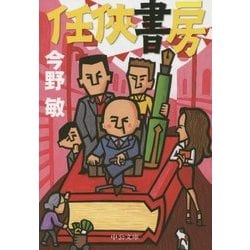 任侠書房 改版 (中公文庫) [文庫]