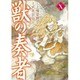 獣の奏者 10（シリウスコミックス） [コミック]