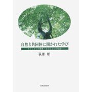 自然と共同体に開かれた学び―もうひとつの教育・もうひとつの社会 [単行本]