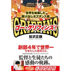 ゴー・グリフィンズ!―世界を制覇した駆け出しチアダンス部 [単行本]