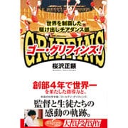 ゴー・グリフィンズ!―世界を制覇した駆け出しチアダンス部 [単行本]