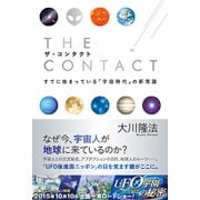 ザ・コンタクト―すでに始まっている「宇宙時代」の新常識 [単行本]