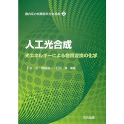 ヨドバシ.com - 人工光合成―光エネルギーによる物質変換の化学(複合系 