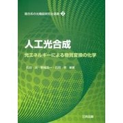 人工光合成―光エネルギーによる物質変換の化学(複合系の光機能研究会選書〈2〉) [単行本]
