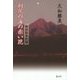 利尻の海の赤い花―湊涼助事件簿 [単行本]