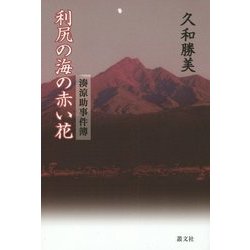 利尻の海の赤い花―湊涼助事件簿 [単行本]