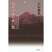 利尻の海の赤い花―湊涼助事件簿 [単行本]