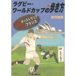 ヨドバシ Com ラグビー ワールドカップの歩き方 上 03オーストラリア 07フランス 単行本 通販 全品無料配達 ヨドバシ Com ラグビー ワールドカップの歩き方 上 03オーストラリア 07フランス 単行本 通販 全品無料配達