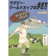 ラグビー・ワールドカップの歩き方〈上〉2003オーストラリア 2007フランス [単行本]