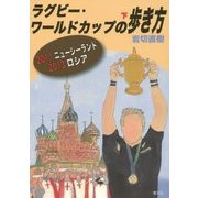 ラグビー・ワールドカップの歩き方〈下〉2011ニュージーランド 2013ロシア [単行本]
