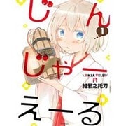 じんじゃーえーる 1（シリウスコミックス） [コミック]