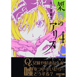 ヨドバシ Com 架刑のアリス 4 Kcx Aria コミック 通販 全品無料配達