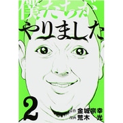 僕たちがやりました 2（ヤングマガジンコミックス） [コミック]