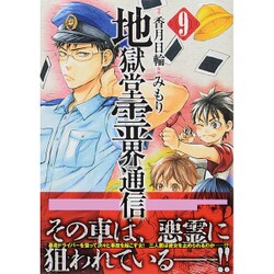 地獄堂霊界通信 9（アフタヌーンKC） [コミック]