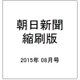 朝日新聞 縮刷版 2015年 08月号 [雑誌]