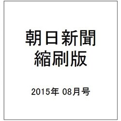 朝日新聞 縮刷版 2015年 08月号 [雑誌]