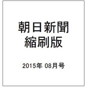 朝日新聞 縮刷版 2015年 08月号 [雑誌]