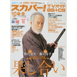 スカパー ! TVガイド BS+CS 2015年 10月号 [雑誌]
