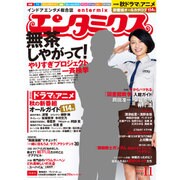 エンタミクス 2015年 11月号 [雑誌]