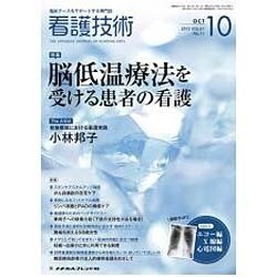 看護技術 2015年 10月号 [雑誌]