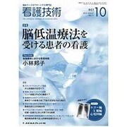 看護技術 2015年 10月号 [雑誌]