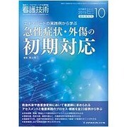 増刊看護技術 2015年 10月号 [雑誌]