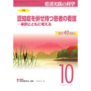 看護実践の科学 2015年 10月号 [雑誌]