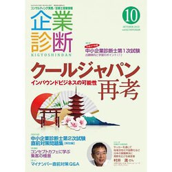 企業診断 2015年 10月号 [雑誌]