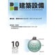 建築設備 2015年 10月号 [雑誌]