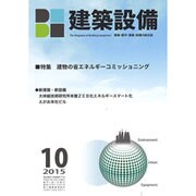 建築設備 2015年 10月号 [雑誌]