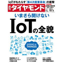週刊 ダイヤモンド 2015年 10/3号 [雑誌]