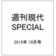 週刊現代SPECIAL (スペシャル) 2015年 10/2号 [雑誌]