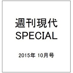 週刊現代SPECIAL (スペシャル) 2015年 10/2号 [雑誌]