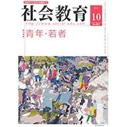 社会教育 2015年 10月号 [雑誌]