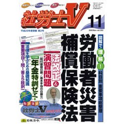 社労士V 2015年 11月号 [雑誌]