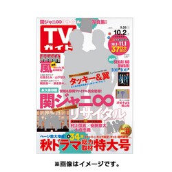 週刊 TVガイド 大分版 2015年 10/2号 [雑誌]