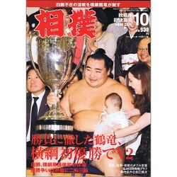 相撲 2015年 10月号 [雑誌]