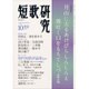 短歌研究 2015年 10月号 [雑誌]