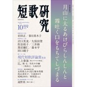 短歌研究 2015年 10月号 [雑誌]
