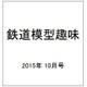 鉄道模型趣味 2015年 10月号 [雑誌]