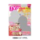 TVガイド 関東版 2015年 11月号 [雑誌]
