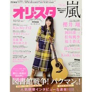 オリ☆スタ 2015年 10/12号 [雑誌]