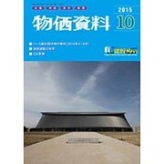 物価資料 2015年 10月号 [雑誌]